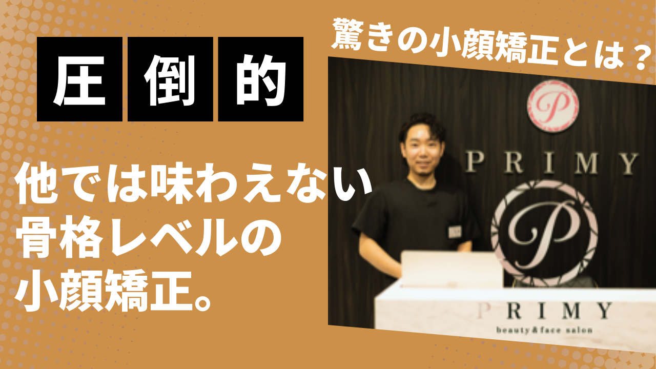 小顔サロンプライミー - 口コミ評価ランキング