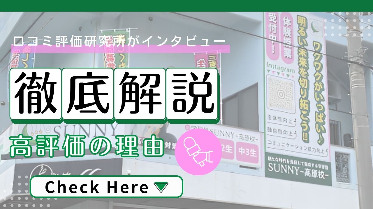 SUNNY高原校 - 口コミ評価ランキング