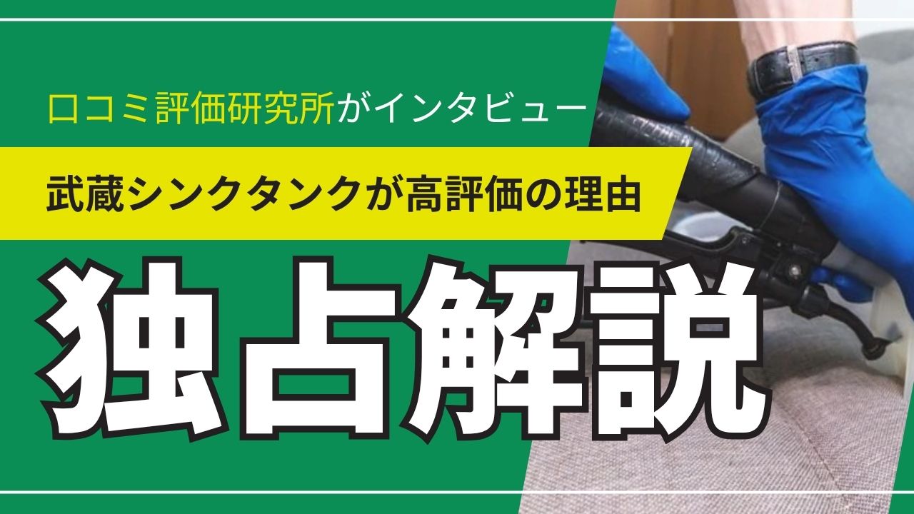 武蔵シンクタンク - 口コミ評価ランキング