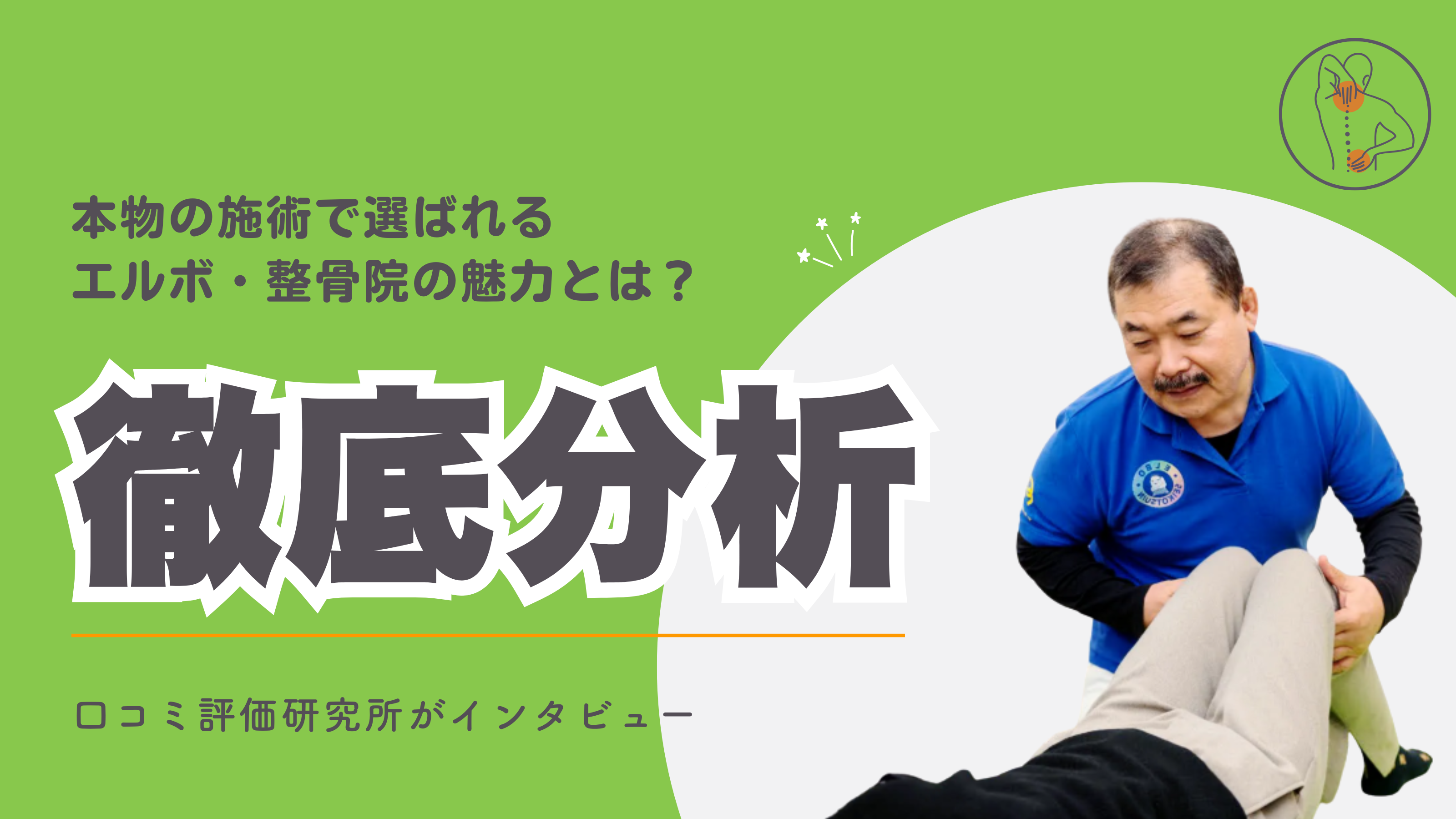 エルボ整骨院 - 口コミ評価ランキング