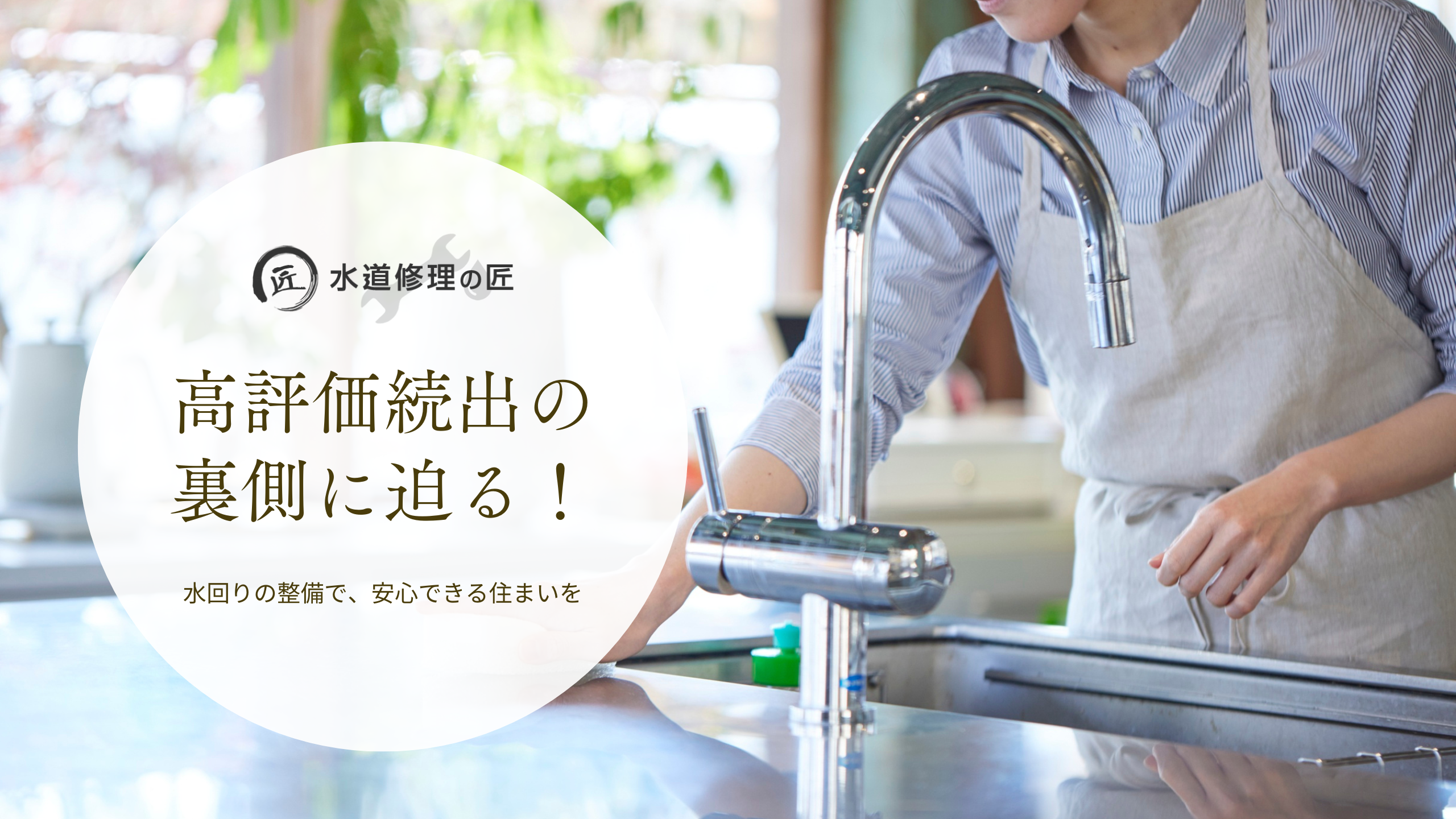 水道修理の匠 - 口コミ評価ランキング