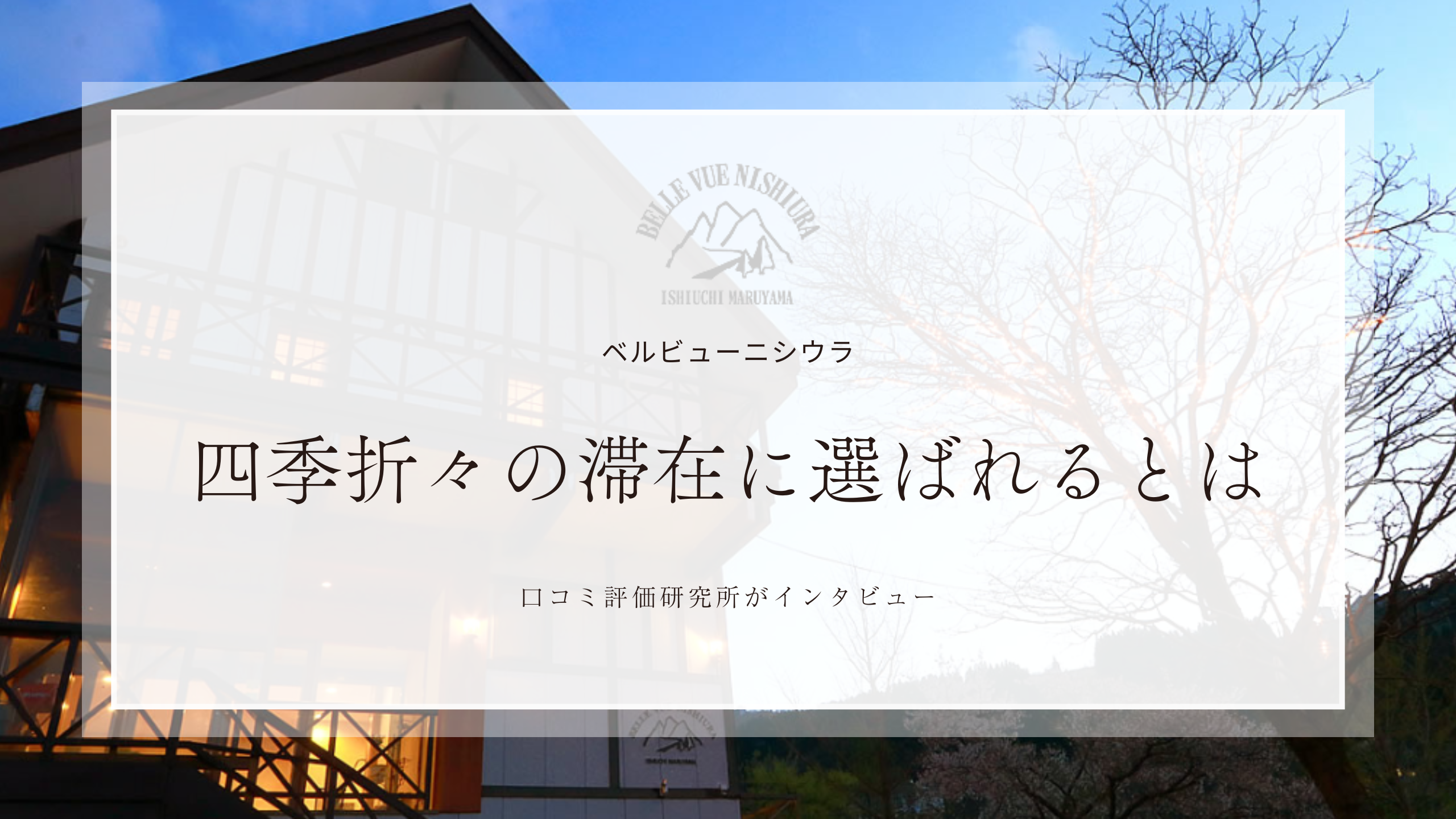 ベルビューニシウラ - 口コミ評価ランキング