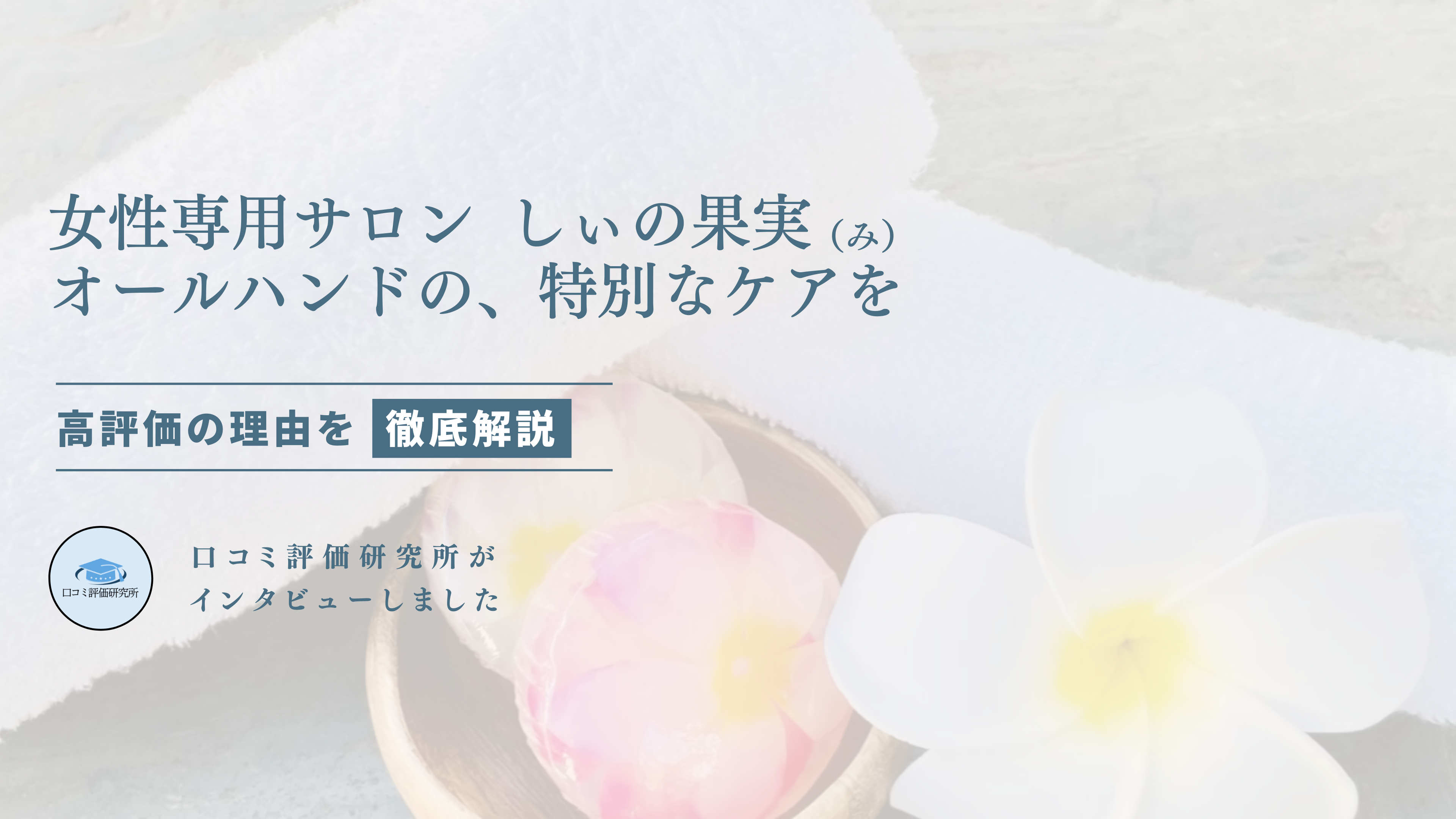 女性専用サロンしぃの果実 - 口コミ評価ランキング