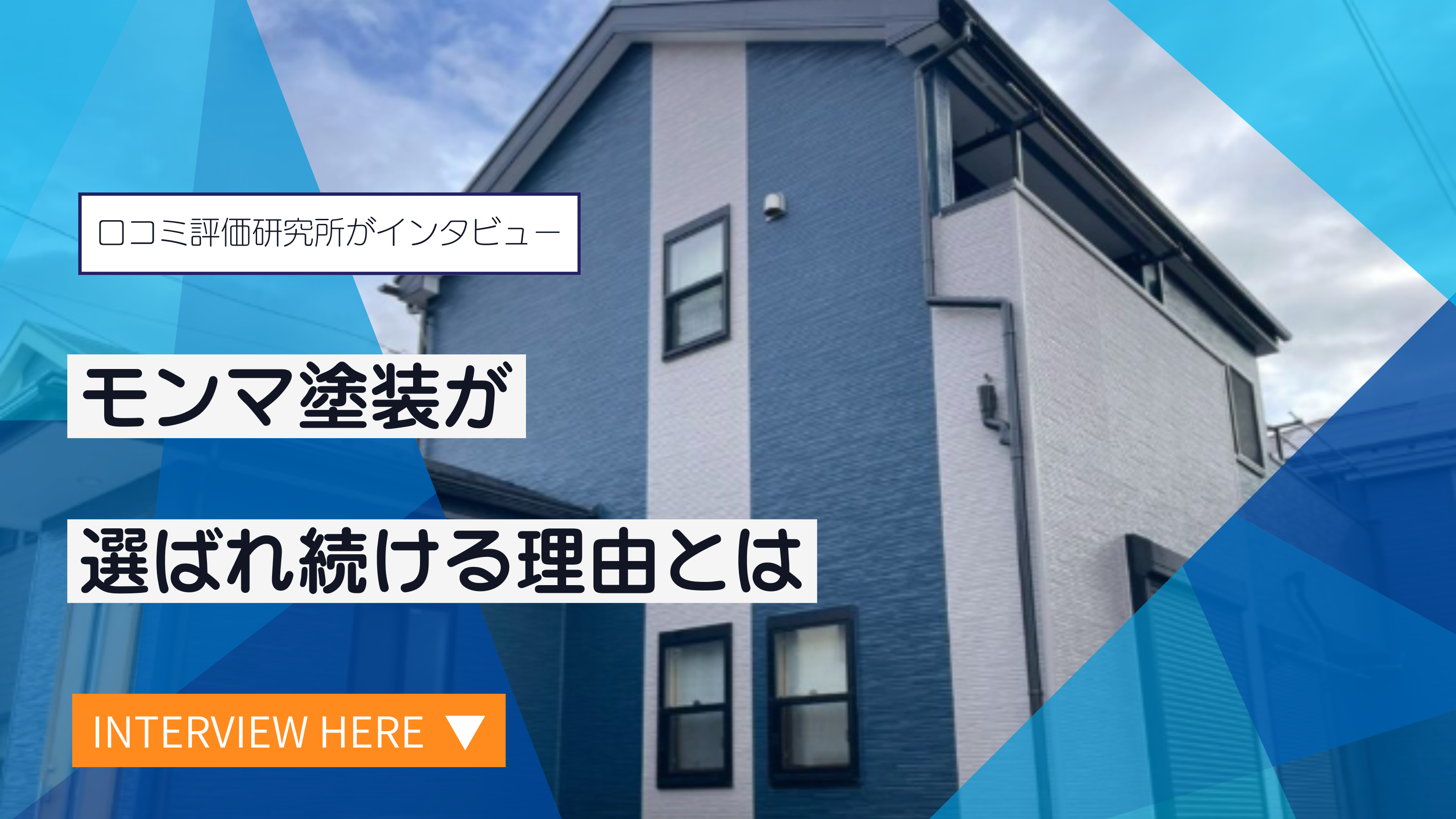 モンマ塗装 - 口コミ評価ランキング