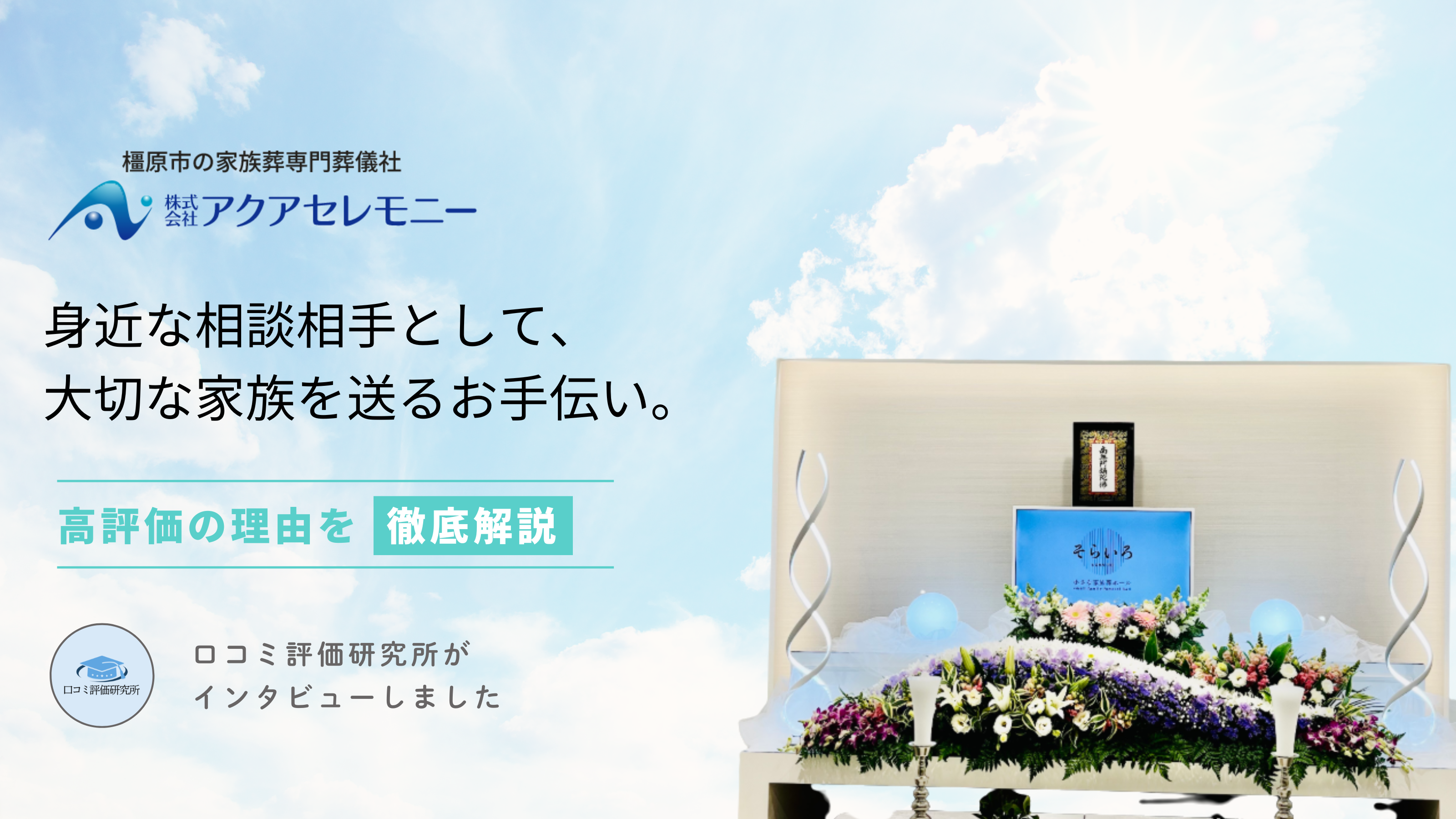 アクアセレモニー - 口コミ評価ランキング