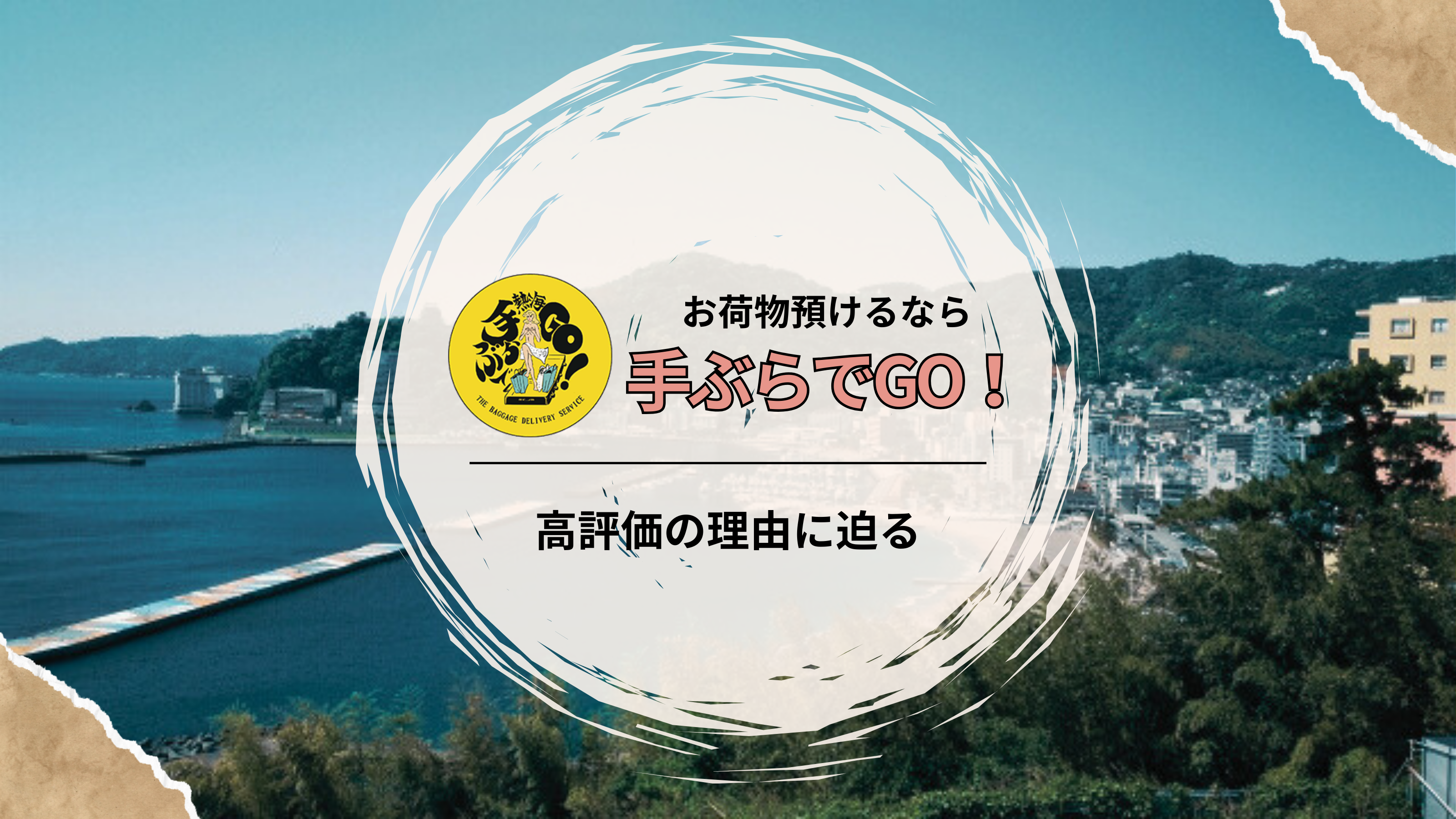 熱海てぶらでGO - 口コミ評価ランキング