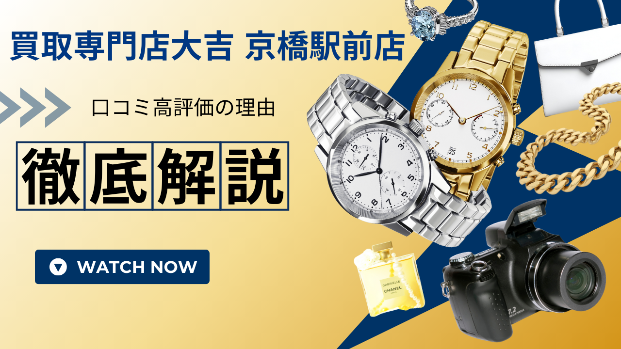 買取専門店大吉 京橋駅前店 - 口コミ評価ランキング