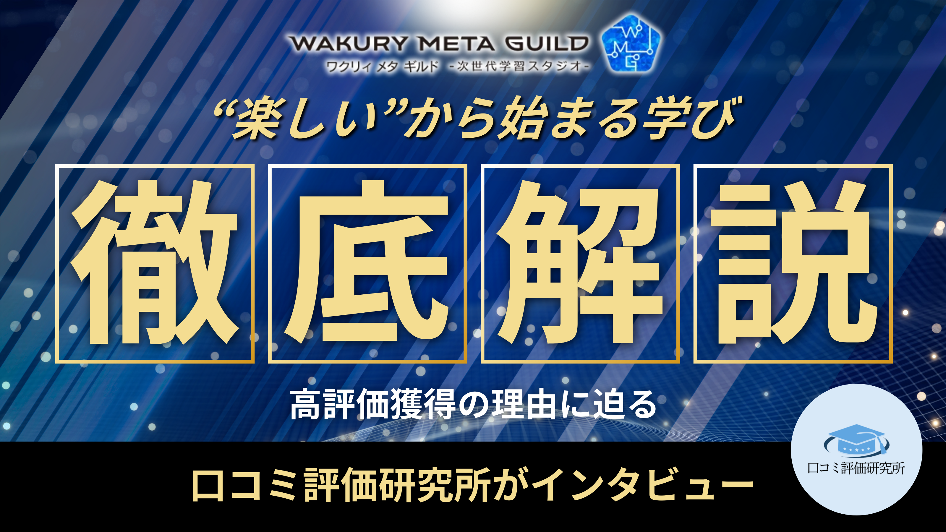 Wakury Meta Guild  - 口コミ評価ランキング