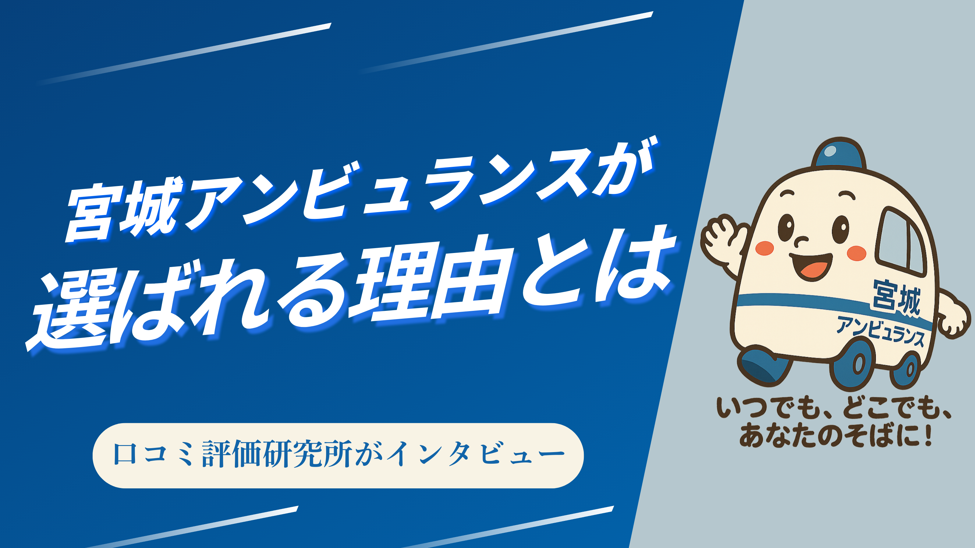 宮城アンビュランス - 口コミ評価ランキング