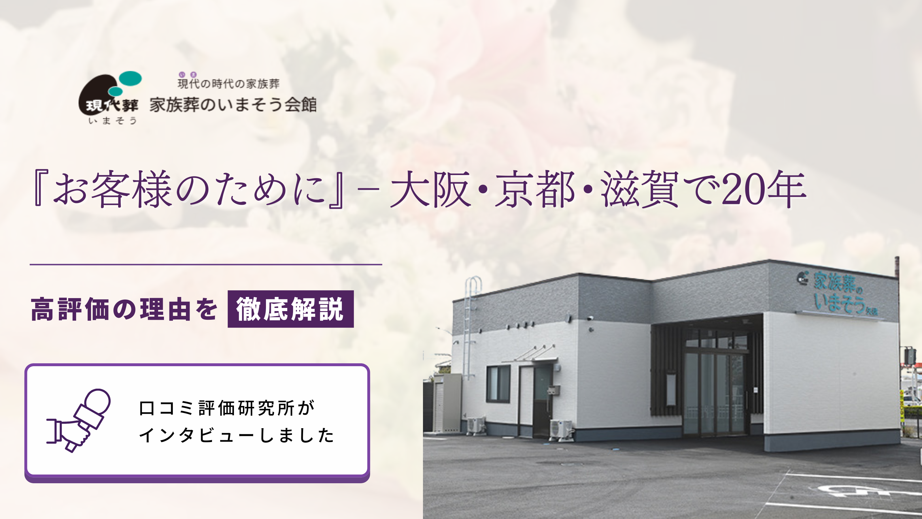 家族葬のいまそう会館 - 口コミ評価ランキング