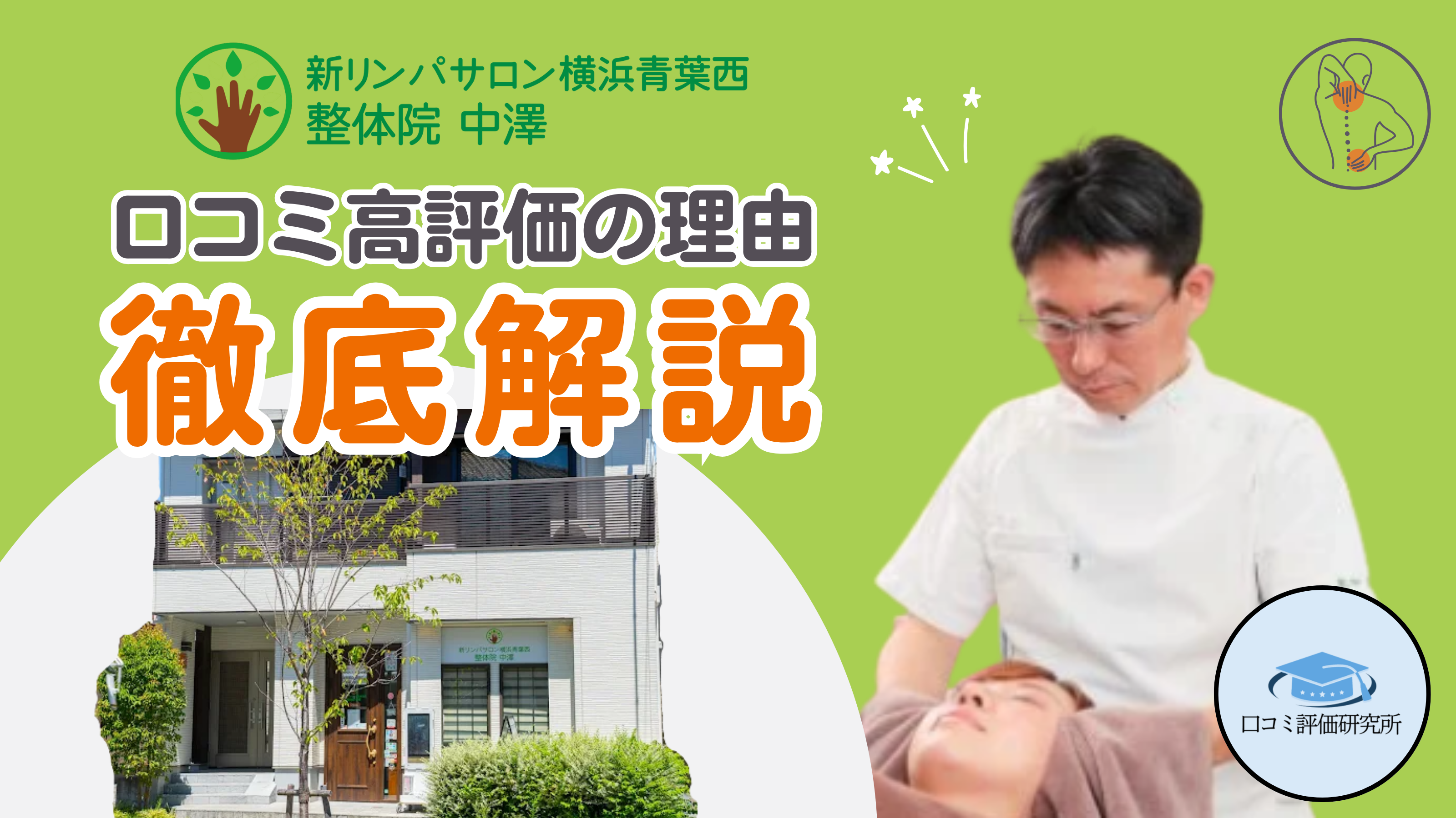 新リンパサロン横浜青葉西・整体院中澤 - 口コミ評価ランキング